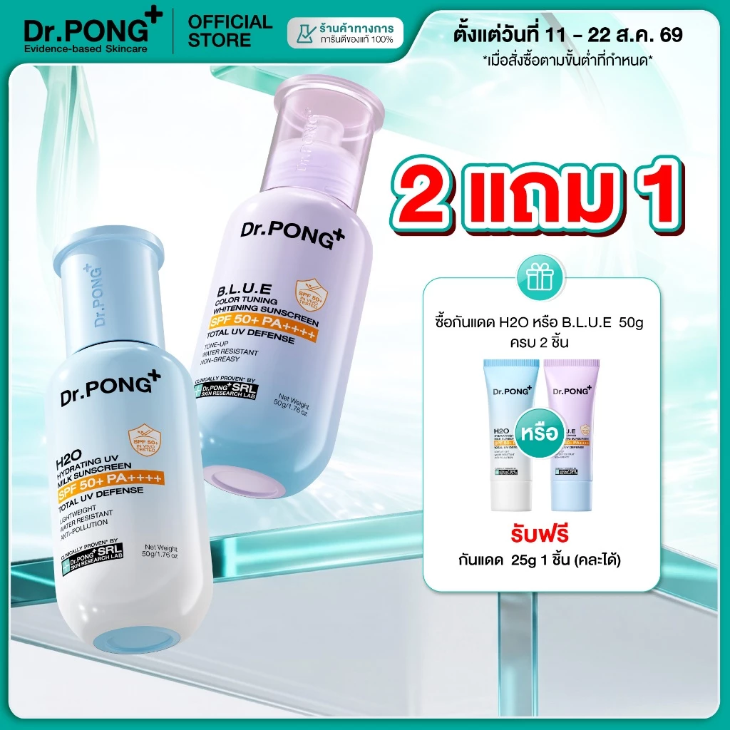 [2 ฟรี 1] Dr.PONG รวมกันแดด 2 สูตร H2O กันแดดสูตรชุ่มชื้น & BLUE กันแดดสูตรผิวไบรท์ SPF50+ PA++++ Sunscreen 50g