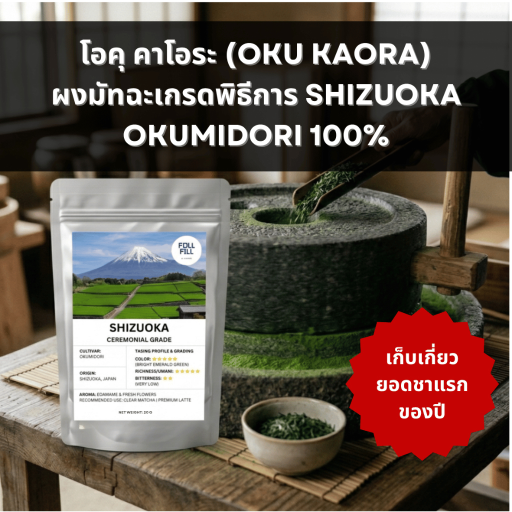 มัทฉะเกรดพิธีการ Oku Kaora - Okumidori 100% จาก Shizuoka
