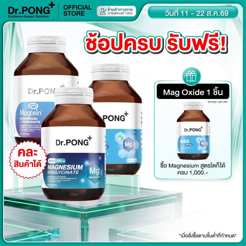 [ช้อปครบ รับฟรี!] Dr.PONG Magnesium รวม 3 สูตร แมกนีเซียม บำรุงสมอง หลับดี ผ่อนคลายกล้ามเนื้อ อาหารเสริมขายดี