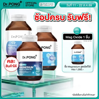 [ช้อปครบ รับฟรี!] Dr.PONG Magnesium รวม 3 สูตร แมกนีเซียม บำรุงสมอง หลับดี ผ่อนคลายกล้ามเนื้อ อาหารเสริมขายดี