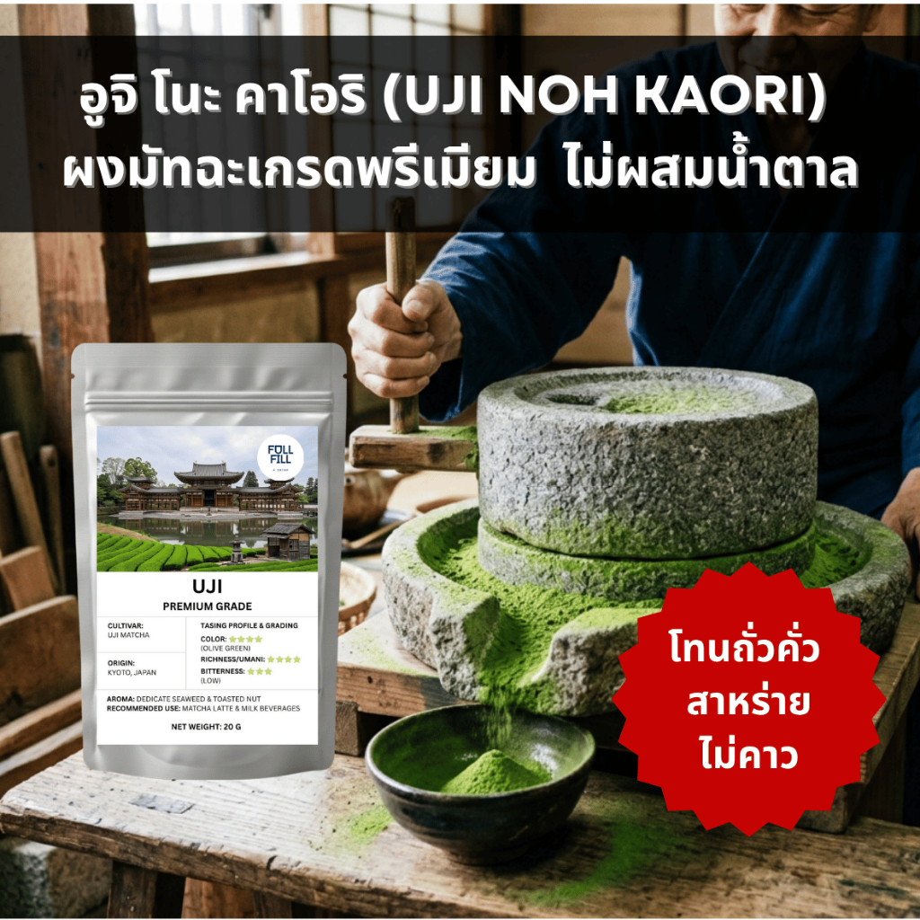 มัทฉะเกรดพรีเมียม Uji noh Kaori - ชามัทฉะแท้ 100% จากเมืองอูจิ (Uji Matcha)