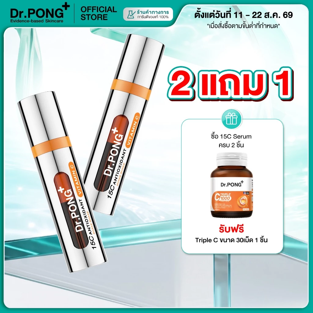 2 ฟรี Triple C [ขายดี] Dr.PONG 15C Antioxidant Vitamin C Shake Shake Serum เซรั่มวิตามินซีผสมสด เพื่อผิวใส