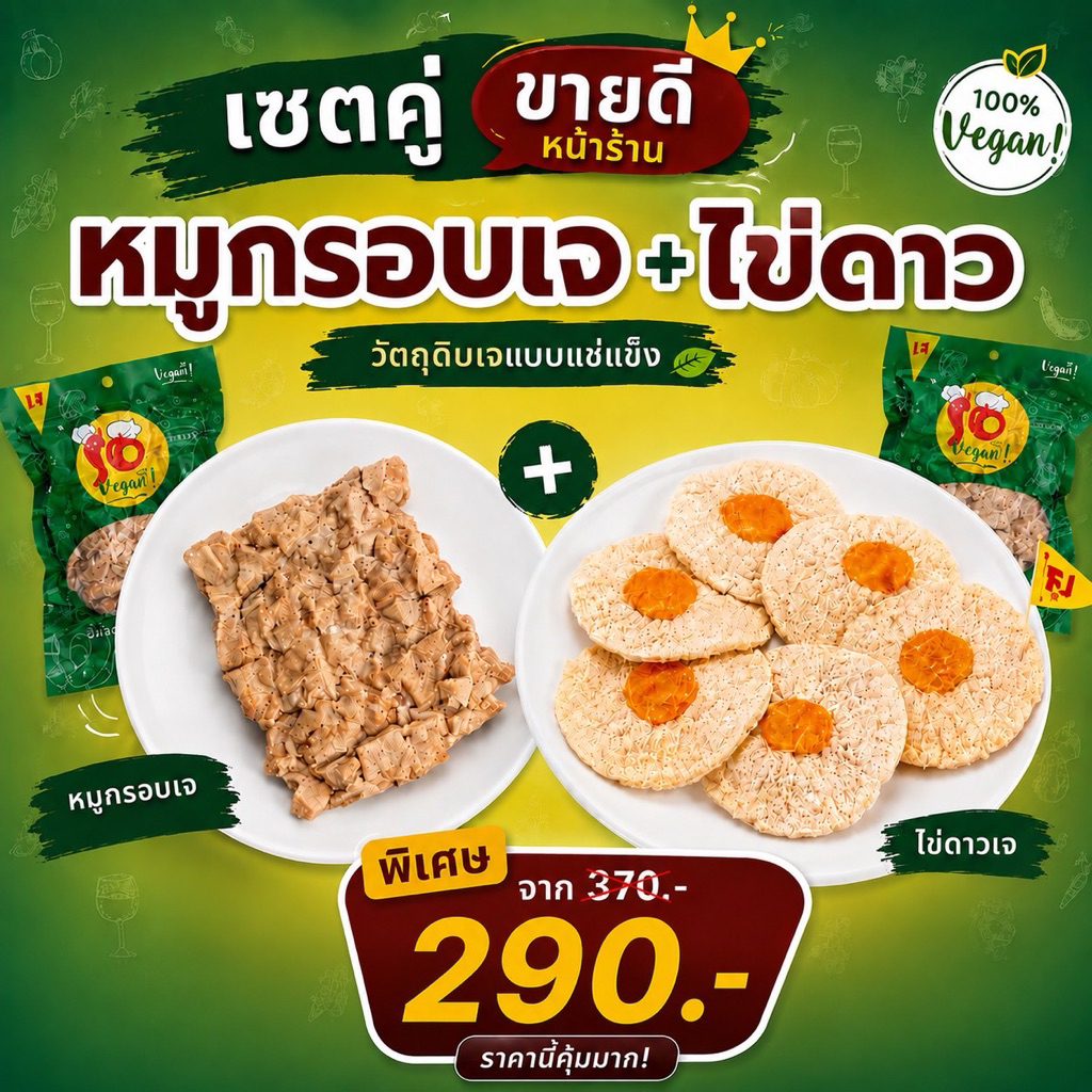 เซตจับคู่ขายดีหน้าร้าน หมูกรอบเจ 500 กรัม + ไข่ดาวเจ 6 ชิ้น คู่ฮิตที่ลูกค้าชอบ! อร่อยง่าย จับคู่กันลงตัว