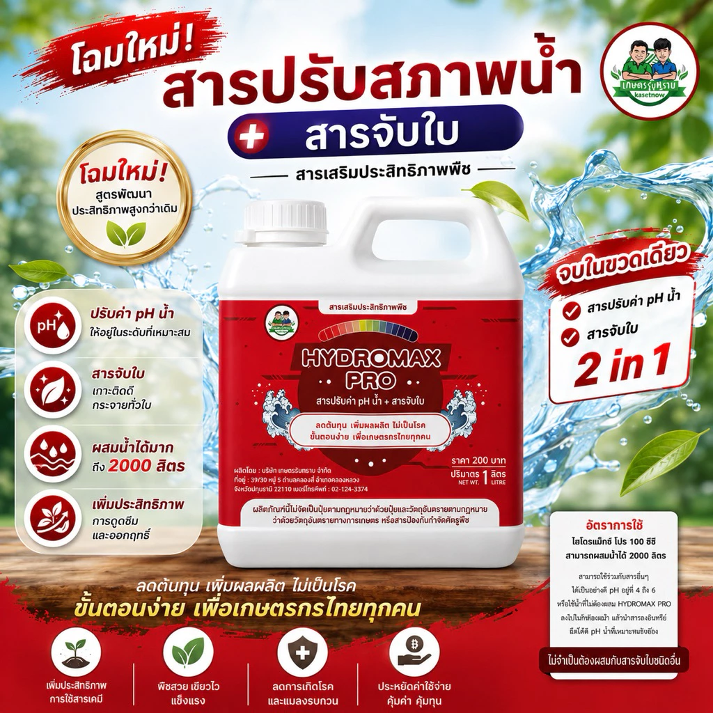 สารปรับสภาพน้ำ โฉมใหม่ + สารจับใบ เกษตรรับทราบ ขนาด1ลิตร