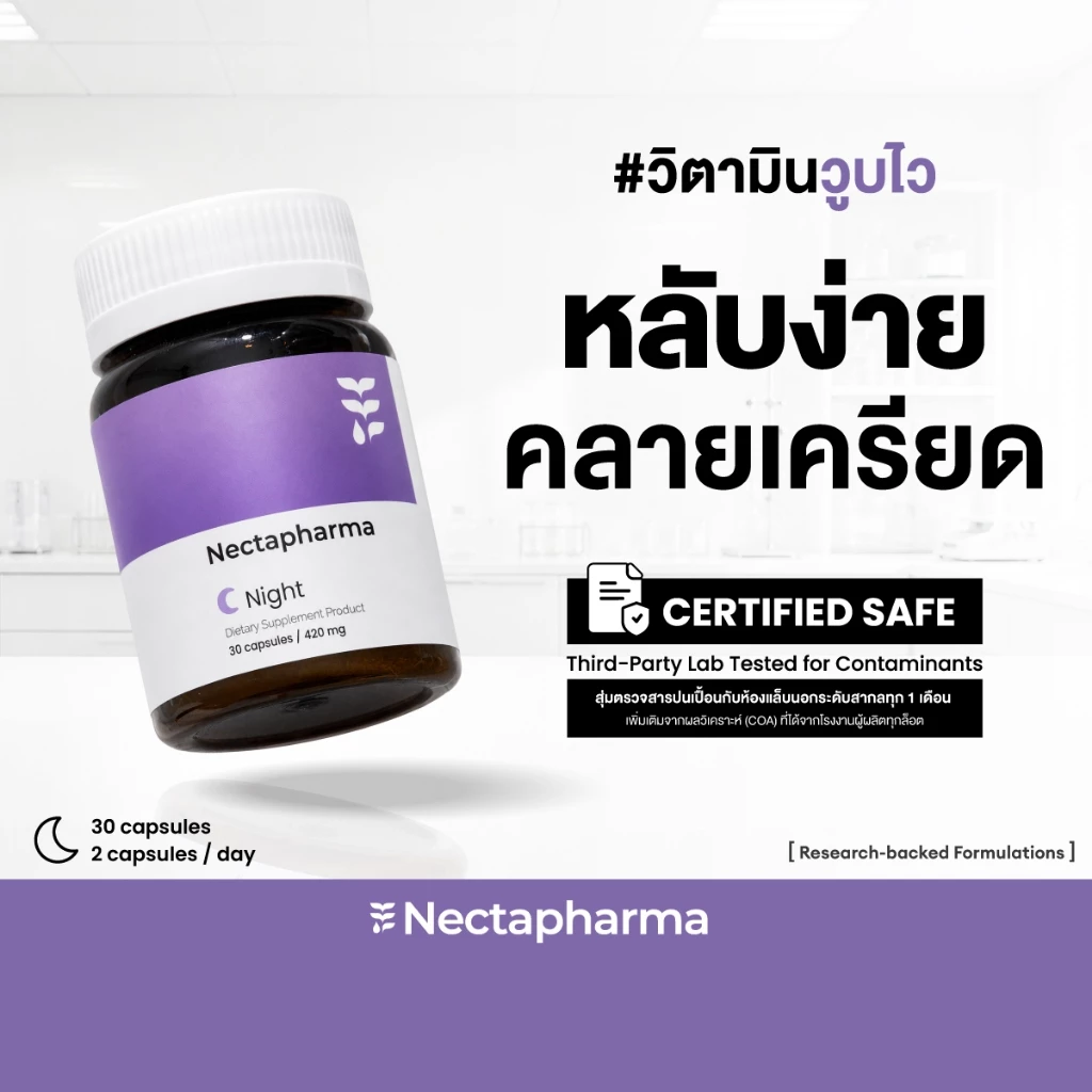Nectapharma Night อาหารเสริมประกอบด้วย Pharmagaba Tart Cherry L-Theanine และ L-Glutamine
