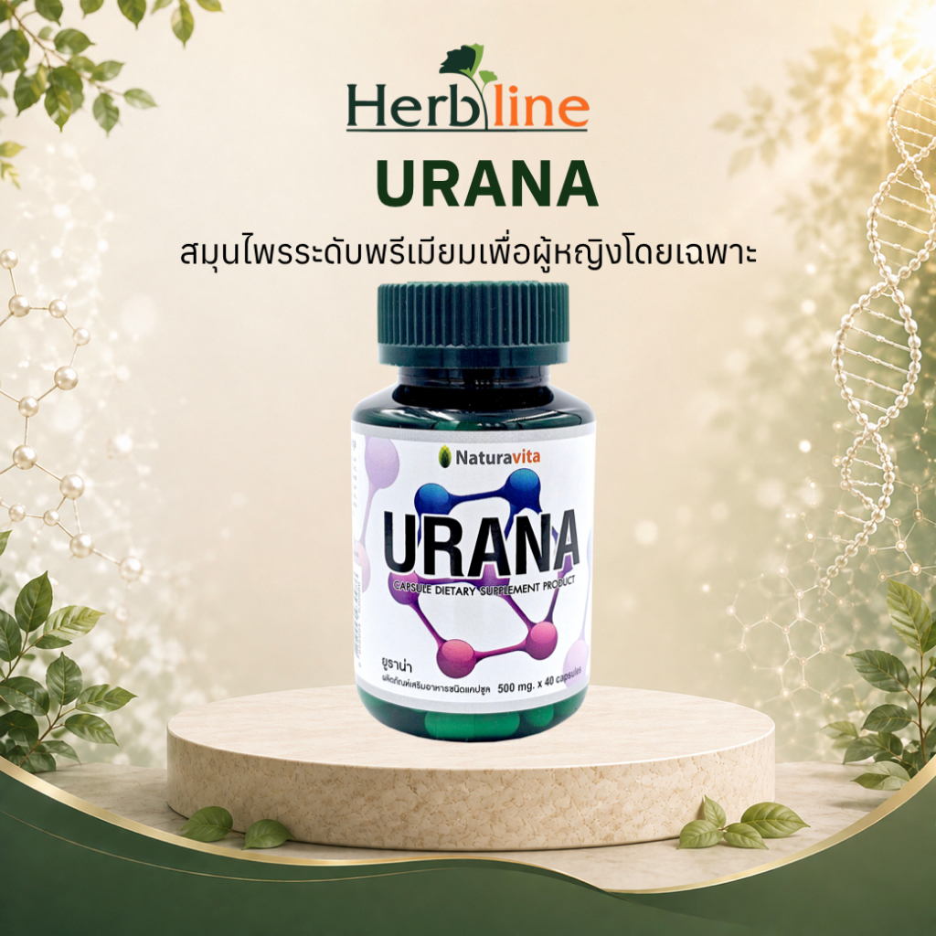 URANA (ยูราน่า) ผลิตภัณฑ์เสริมอาหาร ตำรับสมุนไพรระดับพรีเมียมเพื่อผู้หญิงโดยเฉพาะ