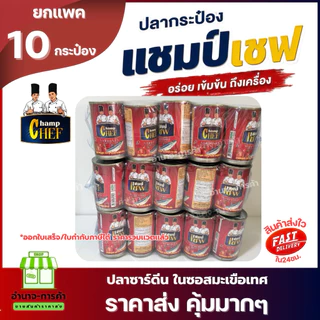 (ยกเเพค 10 กระป๋อง) ปลากระป๋อง ตรา แชมป์เชฟ 155 กรัม ปลาชิ้นใหญ่ เจ้มจ้นน