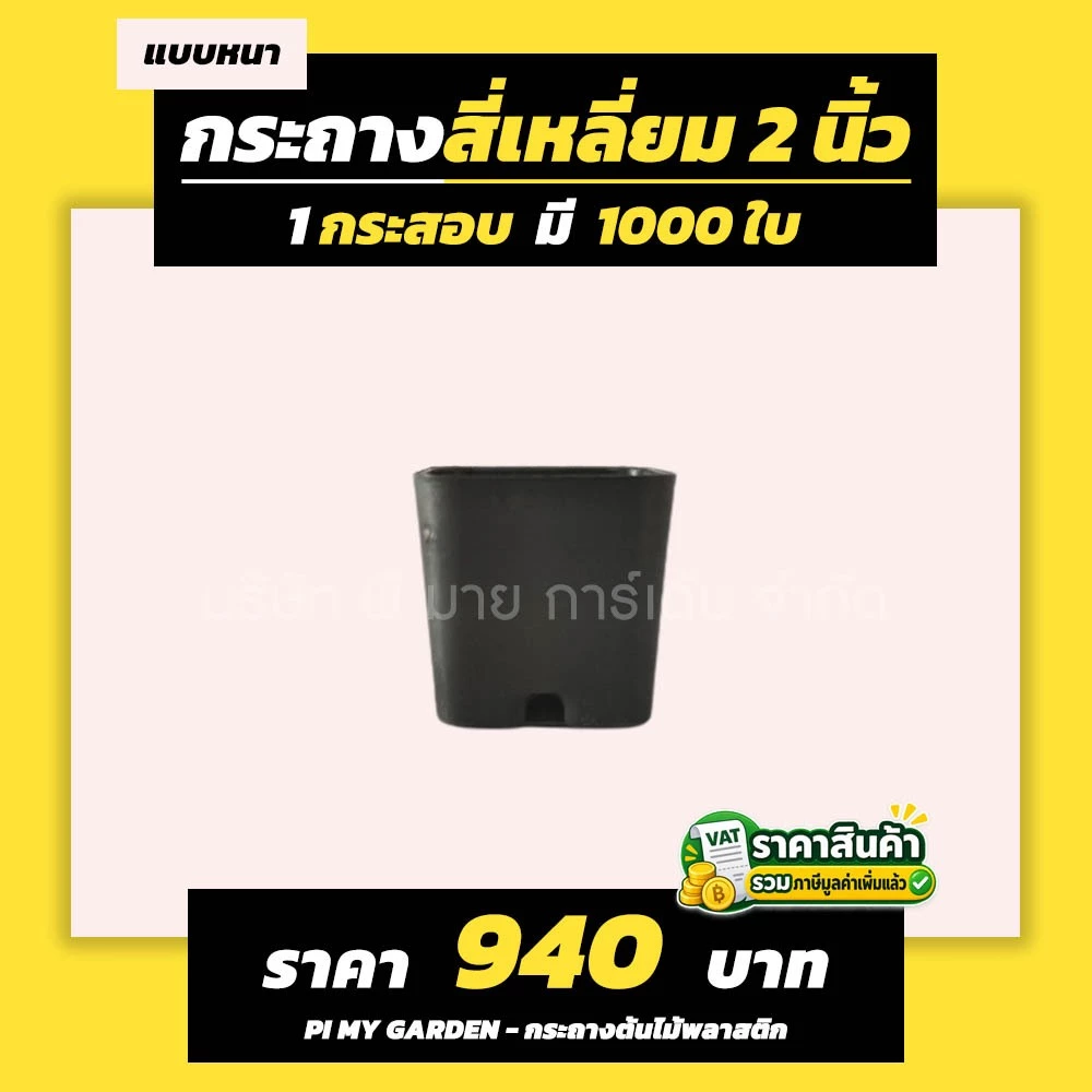กระถางแคคตัส ทรงสี่เหลี่ยม 2 นิ้ว สีดำ แพ็ค 1000 ใบ