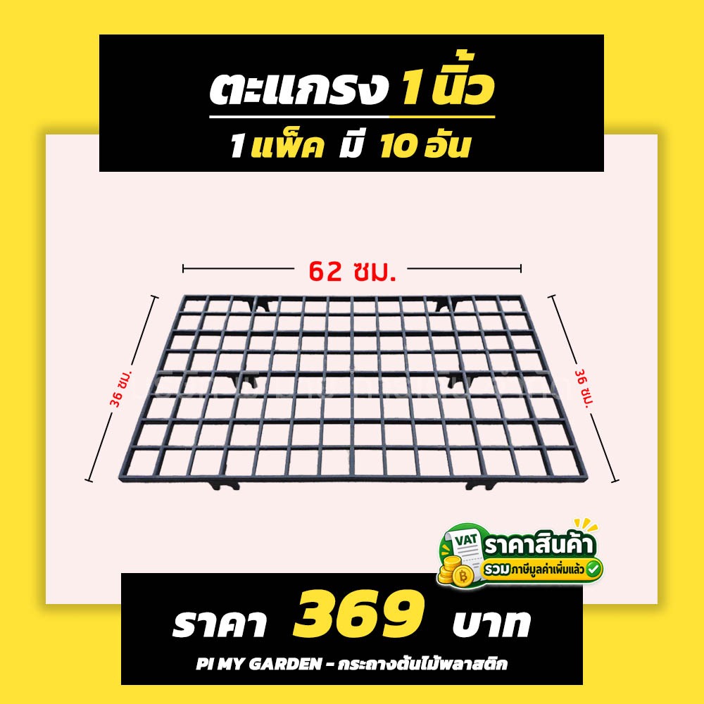ตะแกรงพลาสติกวางต้นไม้ 1 นิ้ว แพ็ค 10 ชิ้น