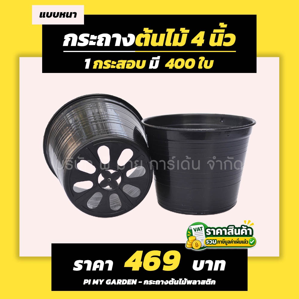 กระถางต้นไม้ แบบกลม 4 นิ้ว สีดำ แพ็ค 400 ใบ