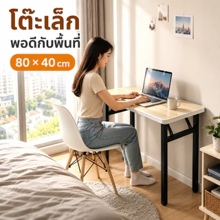 โต๊ะทำงาน โต๊ะคอมพิวเตอร์ โต๊ะอ่านหนังสือสไตล์มินิมอล สีขาว สำหรับนักเรียน ห้องนอน คอนโด หอพัก ประหยัดพื้นที่