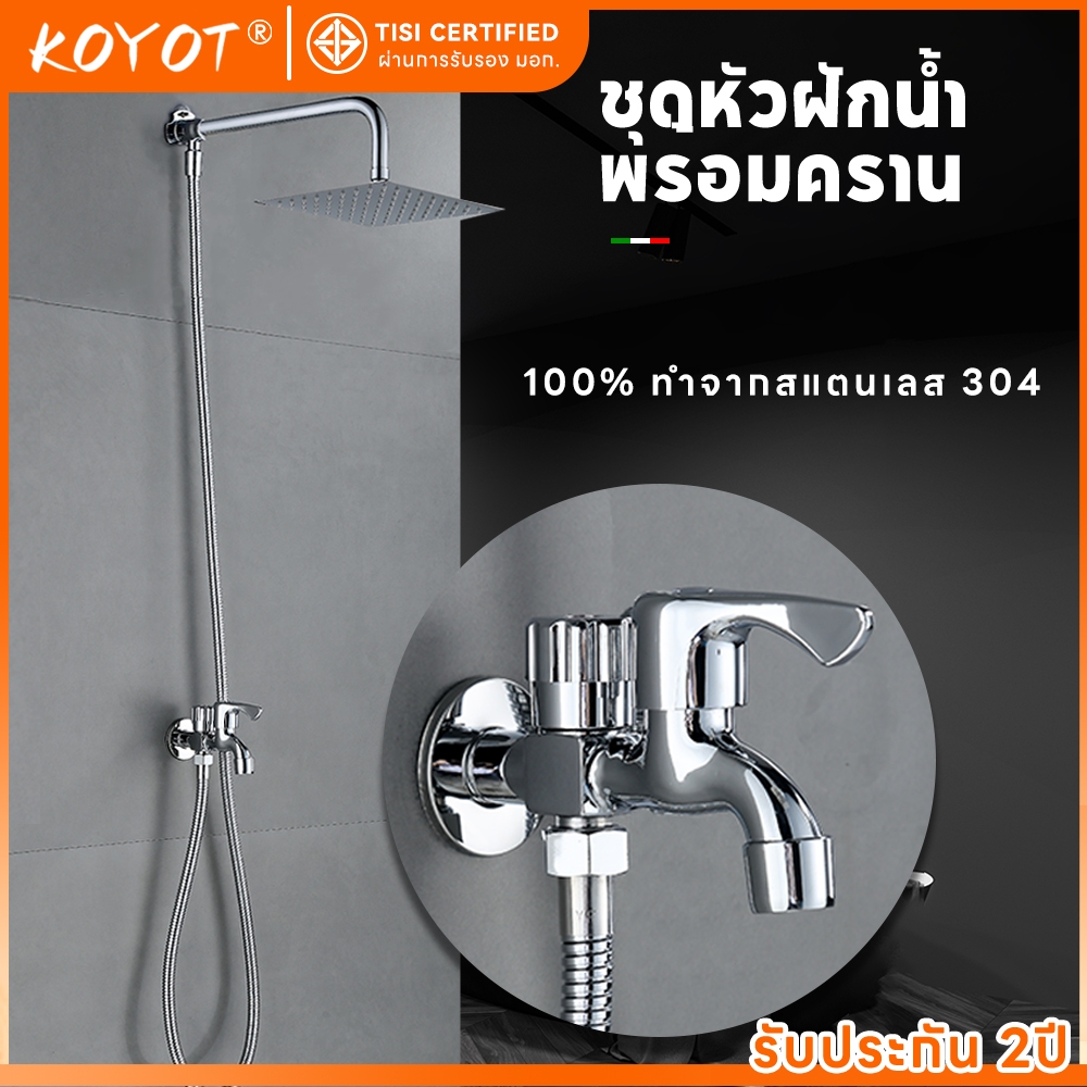 KOYOT ชุดฝักบัวสแตนเลส 304 แท้ 100% ฝักบัวราดน้ำขนาดใหญ่พิเศษ พร้อมสายยางและก๊อก 1 เข้า 2 ออก ฝักบัว อาบนํ้า