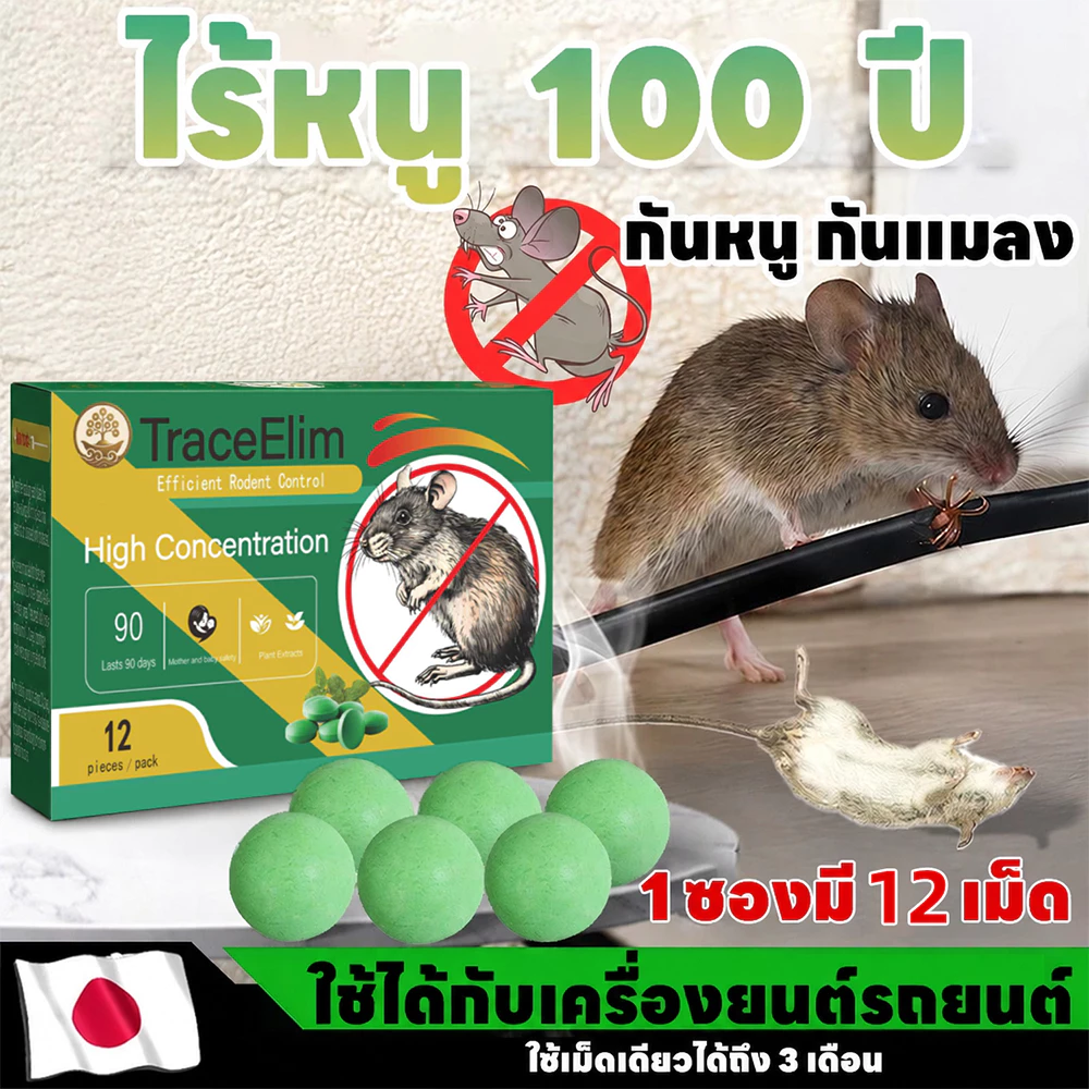🐭 ยาไล่หนู 12 เม็ด ลูกเหม็นไล่หนู ไล่หนูในบ้าน รถยนต์ ห้องเครื่อง โกดัง ป้องกันหนูเข้าบ้าน ใช้งานง่าย