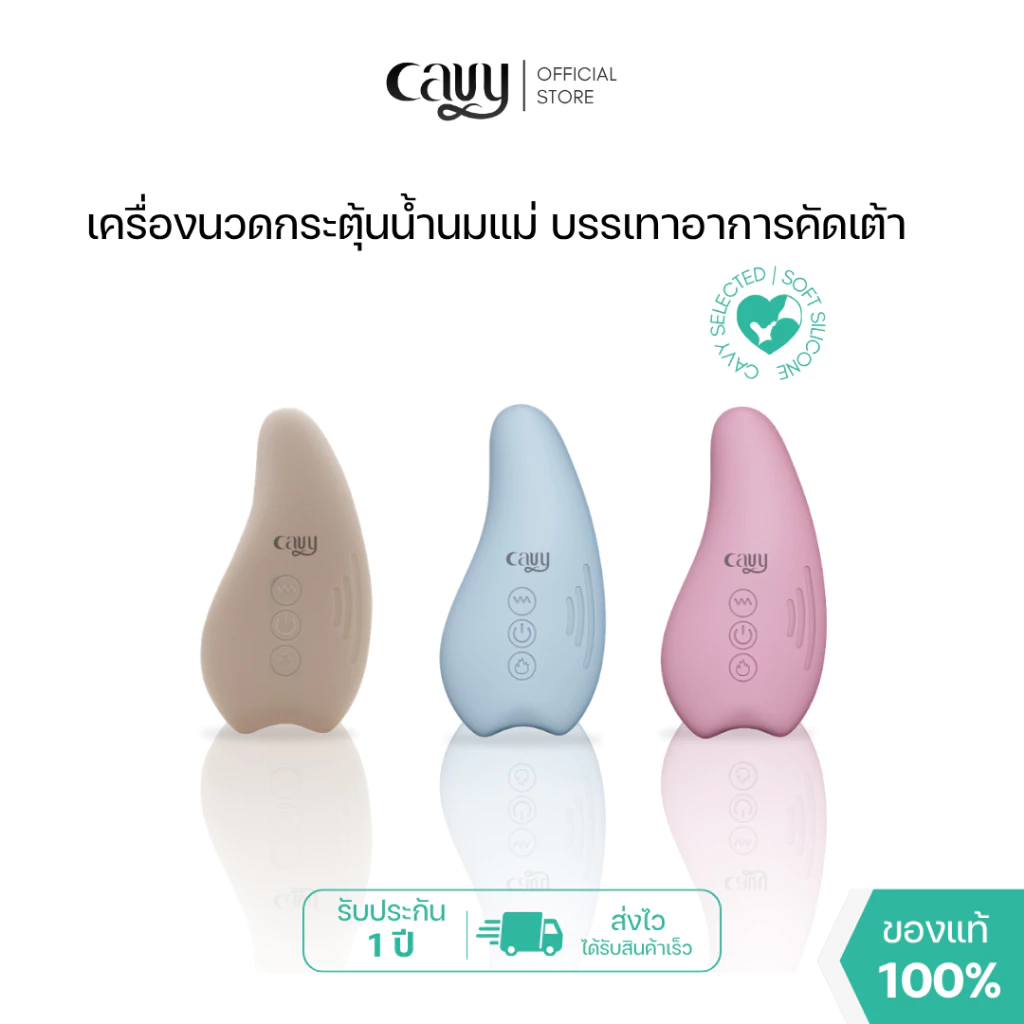 CAVY เครื่องนวดกระตุ้นน้ำนมแม่ WARMING LACTATION - ประกัน 1 ปี ร้านไทย ส่งไว