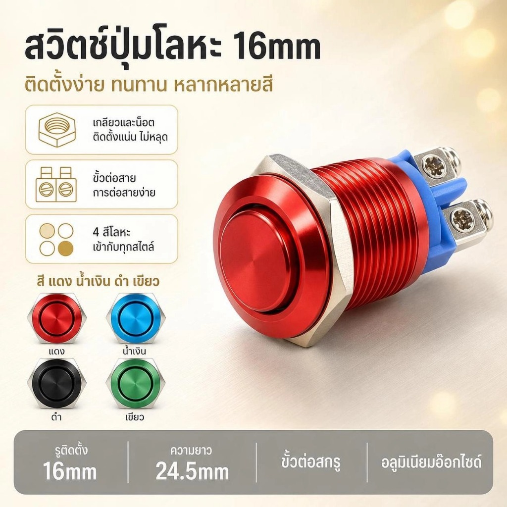 Luxe-T สวิตช์ปุ่มกดชั่วขณะ1ชิ้นสวิตช์ติดปุ่มกันน้ำได้16มม.