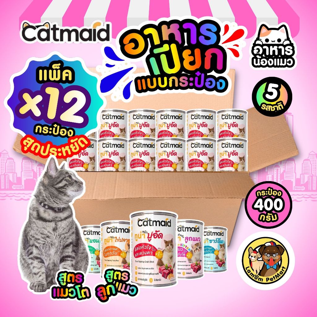 (แพ็ค X 12 กระป๋อง) CATMAID แคทเมด อาหารเปียกกระป๋อง สำหรับแมว 400 กรัม 5สูตร แมวโต ลูกแมว