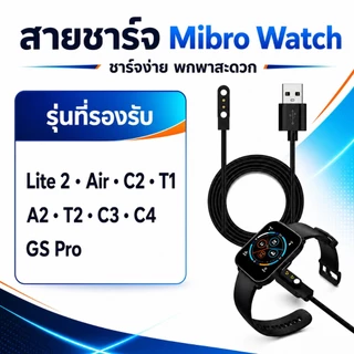 แท่นชาร์จ+สายชาร์จนาฬิกา Mibro Watch GS/T1/C2/Lite 2/Air/A2/T2/T3/GS Pro USB Wireless