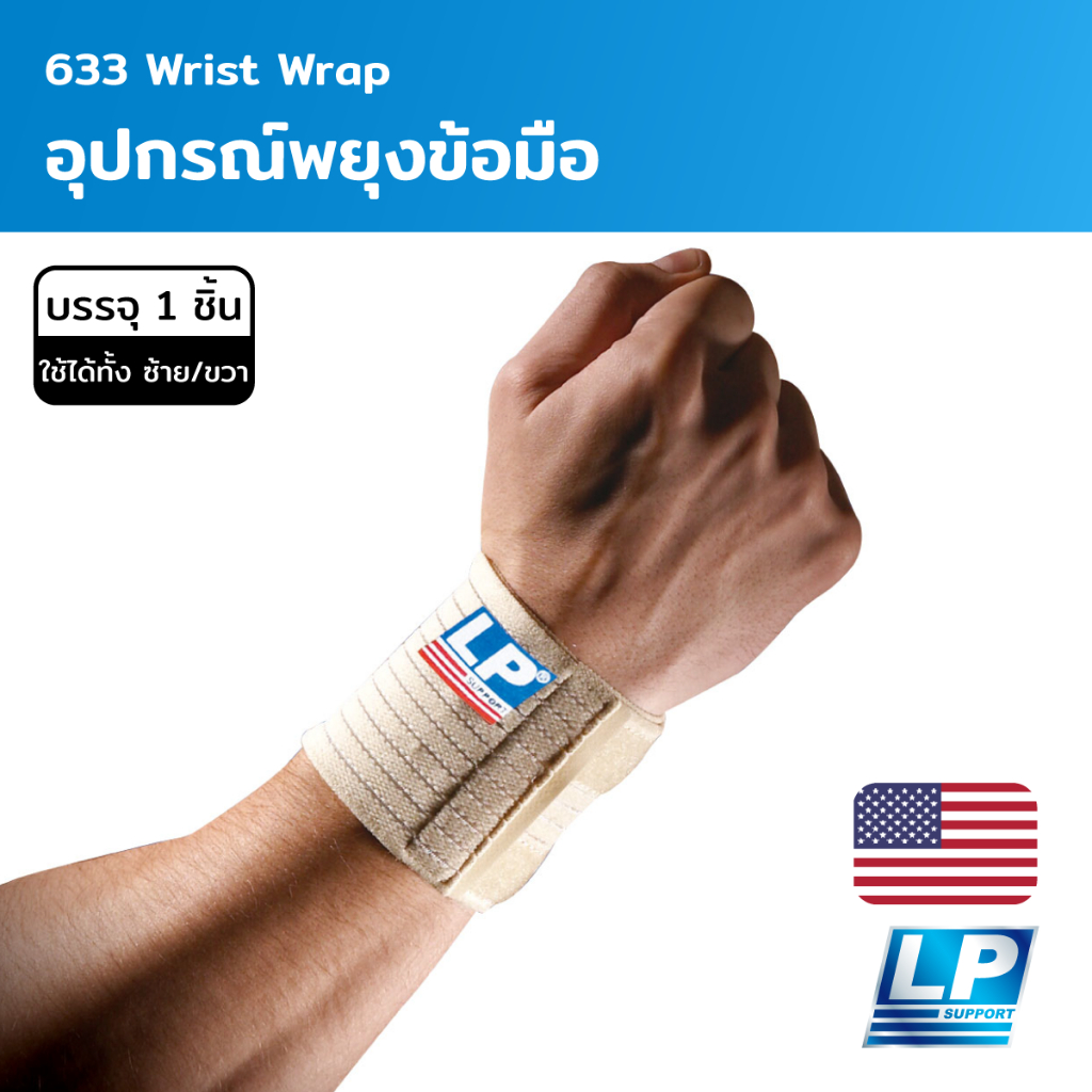 LP Support Wrist Wrap อุปกรณ์พยุงข้อมือ (LP633)