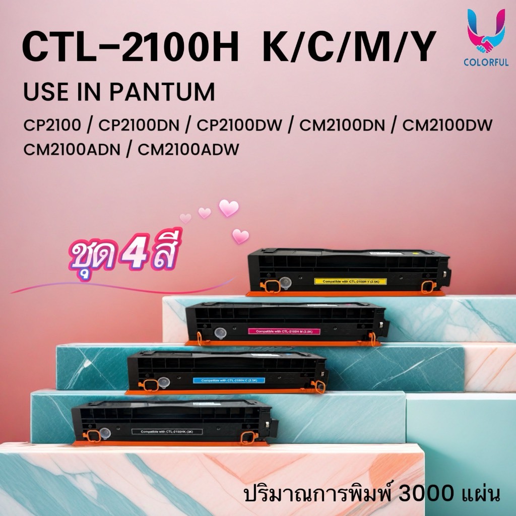 หมึกเทียบเท่า Pantum CTL-2100H K/C/M/Y /CTL2100/CTL2100H/2100/CP2100/CP2100DN/CP2100DW/CM2100DN