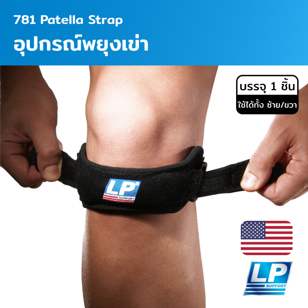 LP Support Patella Strap อุปกรณ์พยุงเข่า (LP781)