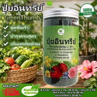 【GreenThumb 】ปุ๋ยอินทรีย์ ปริมาณอินทรียวัตถุ ≥ 30% (N+P₂O₅+K₂O) ≥ 5.0% ต้นโตไว ใบเขียว ปรับสภาพติน
