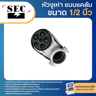 SEC หัวงูเห่า แบบแคล้มรัด 1/2" 3/4" 1" 1-1/4" 1-1/2" หมวกเข้าสาย SERVICE ENTRANCE CAP