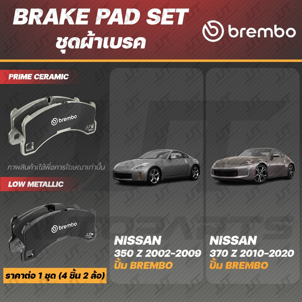 Brembo ผ้าเบรค NISSAN 350Z 2002-2009, 370Z 2010-2020 (ปั๊ม Brembo 350Z, 370Z) [คู่หน้า, ดิสก์หลัง]