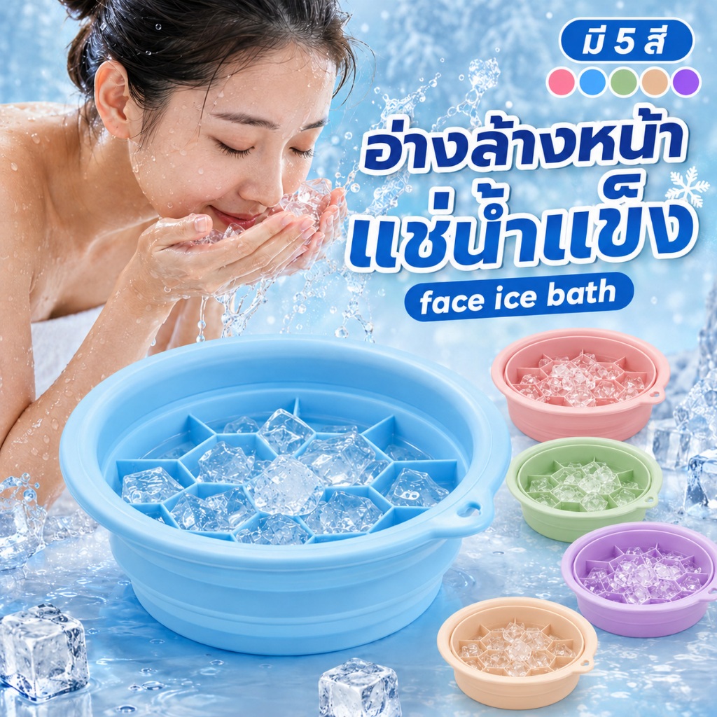อ่างล้างหน้าซิลิโคนพับได้ Face Ice Bath ถาดน้ำแข็งในตัว ซิลิโคนพับได้ กระชับรูขุมขน คลายร้อน พกพาง่าย