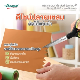 Seagull กรรไกรอเนกประสงค์ รุ่น คอมฟี่ Comfy Multi-Purpose Scissors มีให้เลือก 3 ขนาด