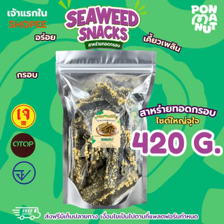 [ใหม่ ขายดี ] สาหร่ายทอดอบกรอบ พรมนัส ขนาด 420 กรัม ถุงใหญ่ (ร้านคลุกผงไปให้เลย)