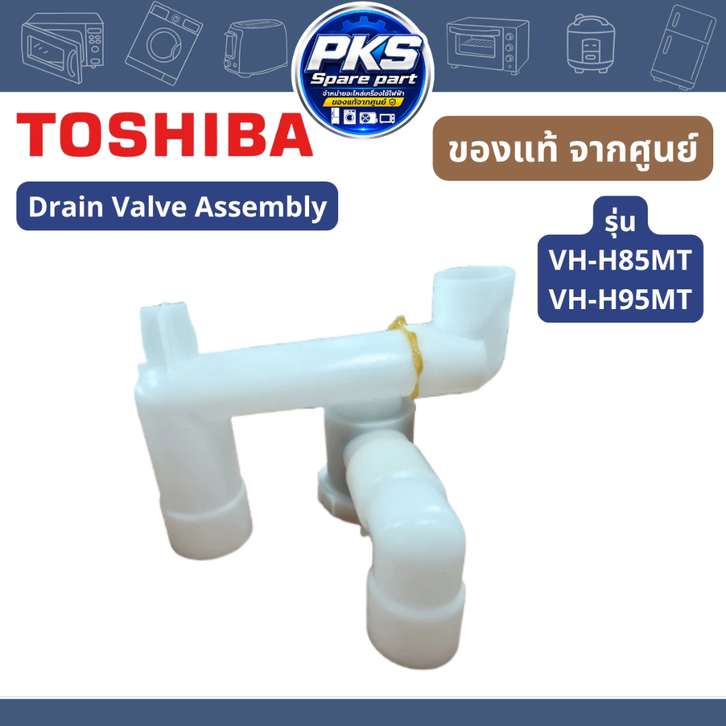 TOSHIBA Drain Valve Assembly  รุ่น VH-H85MT/VH-H95MT อะไหล่แท้ จากศูนย์