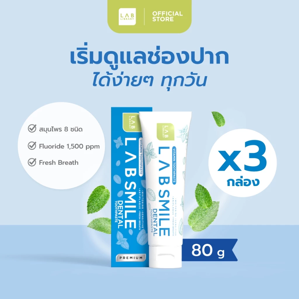 3 กล่อง Lab Smile Dental - แลบ สไมล์เด้นทอล ยาสีฟันสูตรพรีเมี่ยม ล้ำลึกปัญหาช่องปาก