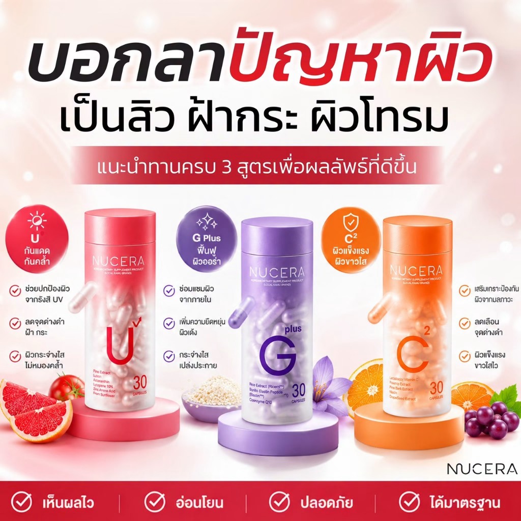 Nucera G Plus + Nucera U + Nucera C² | วิตามินสำหรับผิว ผิวแห้ง ริ้วรอย สิว ฝ้า กระ จุดด่างดำ กันแดด