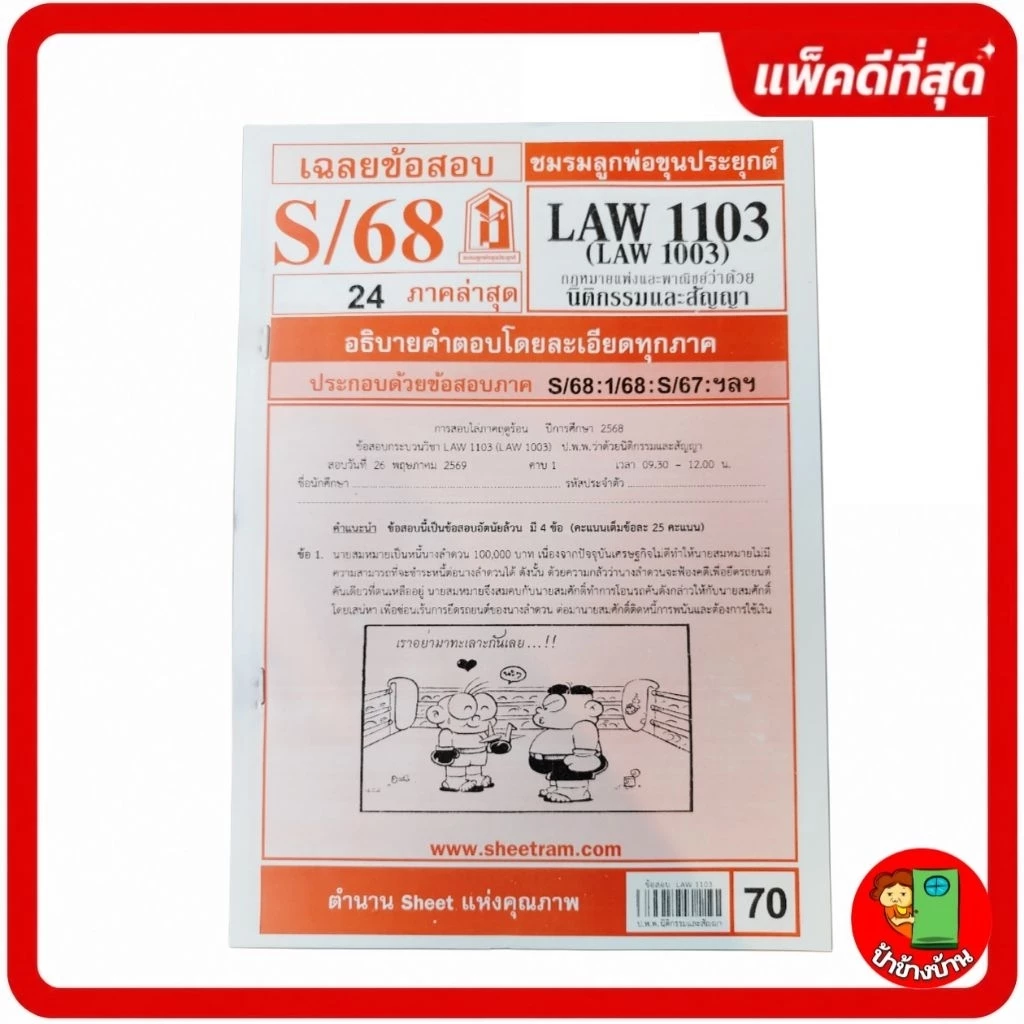 ชีทราม LAW1103,LAW1003 (LA 103) กฎหมายแพ่งและพาณิชย์ว่าด้วย นิติกรรมและสัญญา ป้าข้างบ้าน