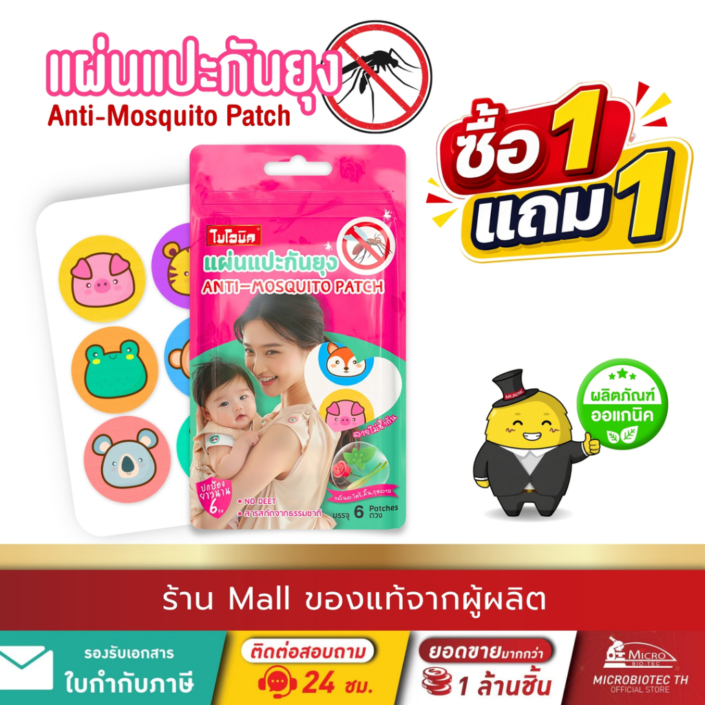[กด1แถม1] ไบโอนิค แผ่นแปะกันยุง* สติ๊กเกอร์ไล่ยุง แผ่นติดกันยุง กลิ่นตะไคร้หอม ป้องกันยุง สารสกัดจากธรรมชาติ