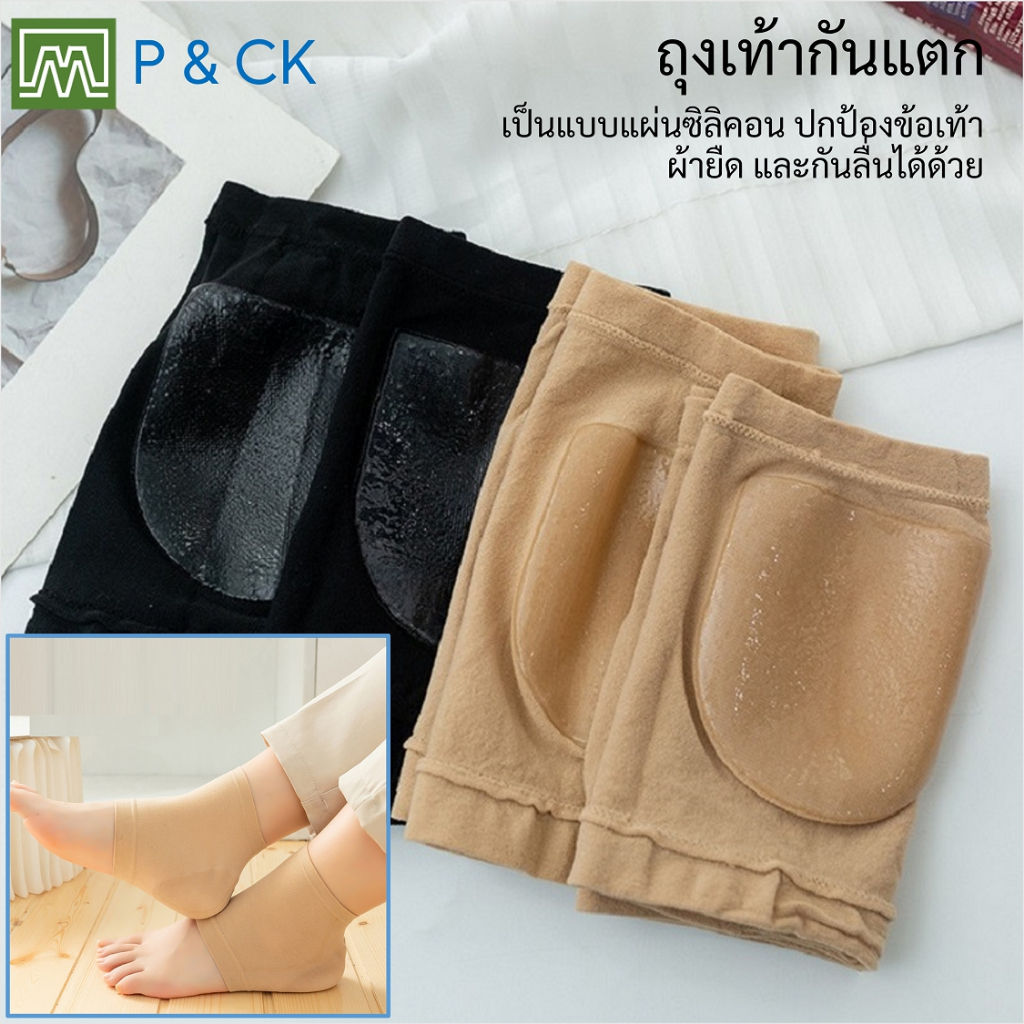 #0501 ถุงเท้ากันแตก ป้องกันข้อเท้า เนื้อผ้าดี (มีแผ่นซิลิคอนกันลื่นด้านหลัง): เลือกได้ 2 สี