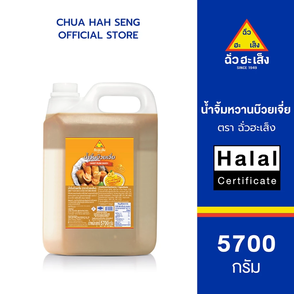 ฉั่วฮะเส็ง น้ำจิ้มหวานบ๊วยเจี่ย แกลลอน 5,700 กรัม (1 แกลลอน)