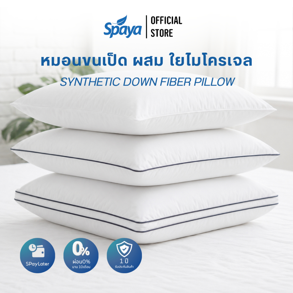 หมอนไมโครเจล SPAYA ขนห่านเทียม นุ่มฟู ขนาด 19x29 นิ้ว 1000/1200/1600 กรัม