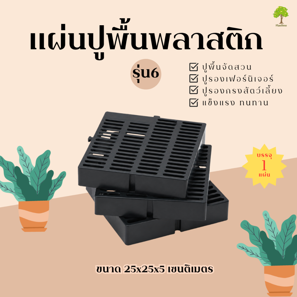 Planttree99แผ่นปูพื้นพลาสติก รุ่น6 (รุ่นเล็ก) ปูพื้นสวน ปูรองพื้นเฟอร์นิเจอร์ ขนาด25 x 25 x 5 ซม (1แผ่น)