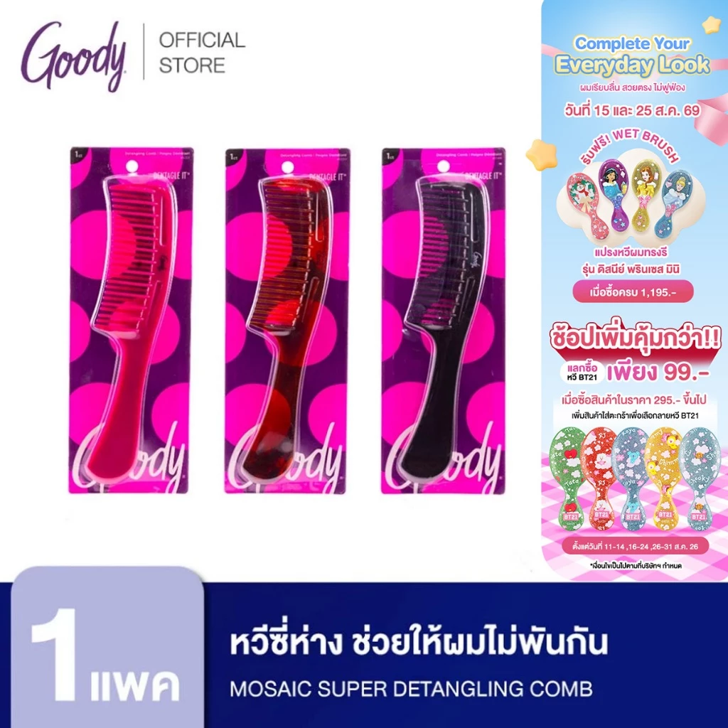 Goody 45599หวีซี่ห่าง ช่วยให้ผมไม่พันกัน ลดการหลุดร่วงของเส้นผม Mosaic Super Detangling Comb