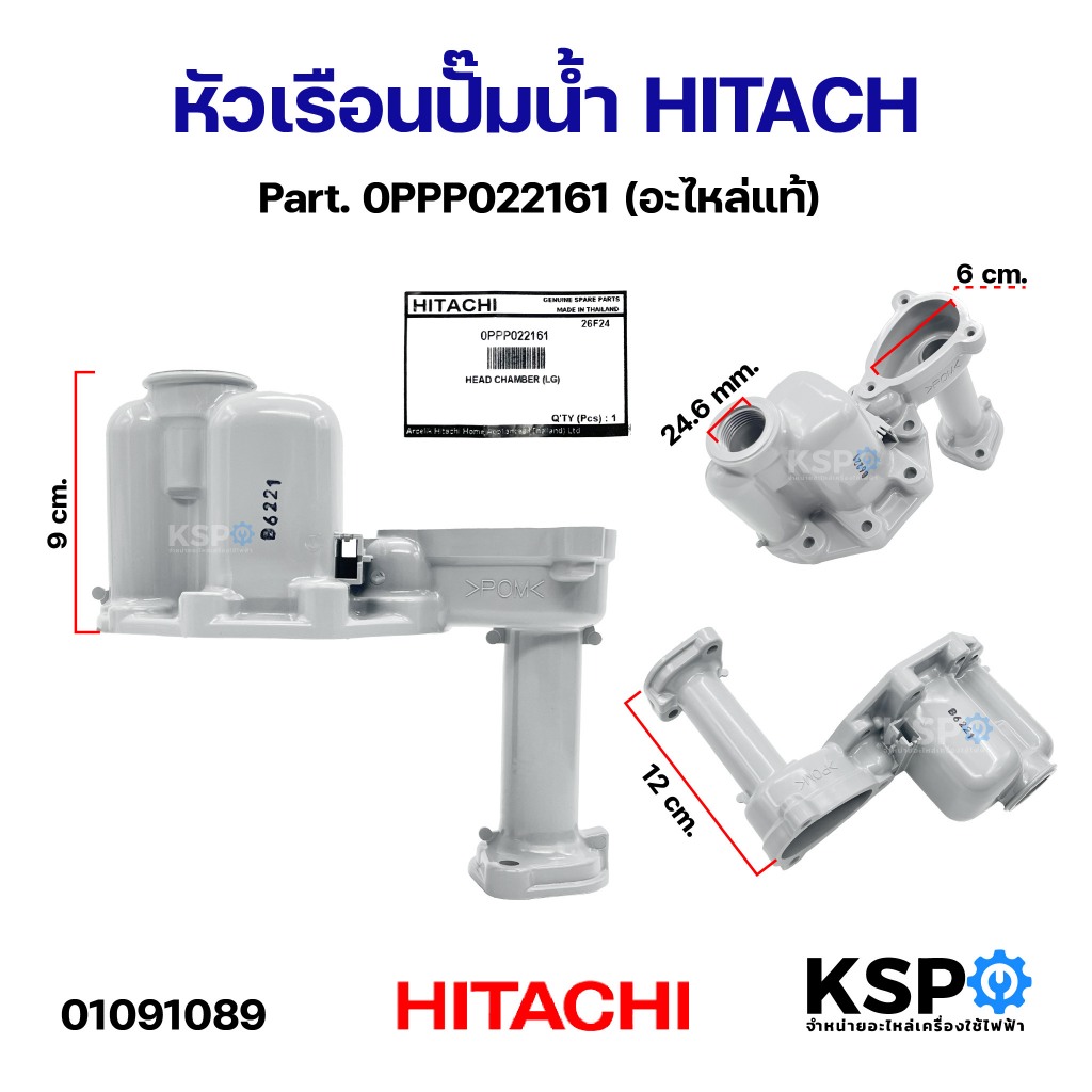 หัวเรือนปั๊มน้ำ ฝาเรือนปั๊ม ตัวปั้มน้ำ HITACHI ฮิตาชิ Part. 0PPP022161 (อะไหล่แท้) อะไหล่ปั๊มน้ำ