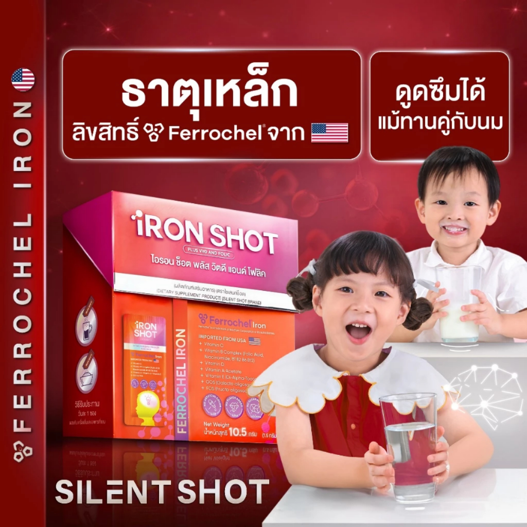 Silentshot IRON SHOT วิตามินเด็ก เสริมธาตุเหล็ก เทคโนโลยีใหม่ ไม่มีสี / กลิ่น / รส / น้ำตาล