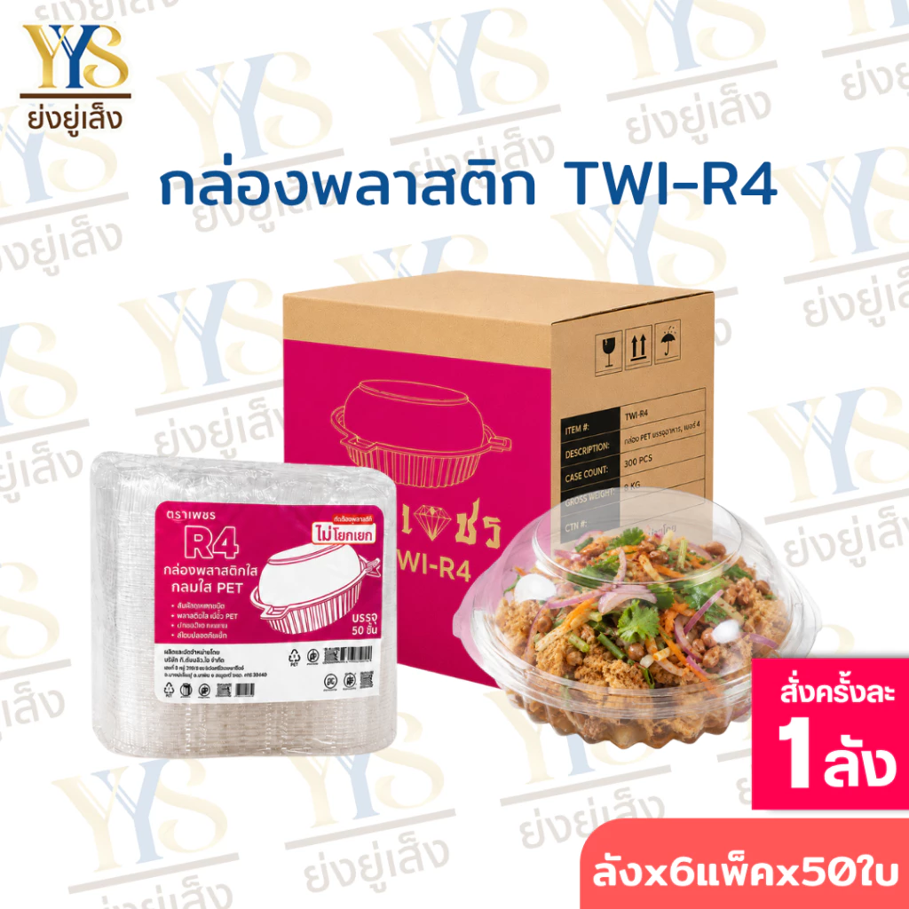 กล่องกลมใส กล่องพลาสติกกลม ยกลัง 300 ใบ กล่องกลมใส R4 ตราเพชร