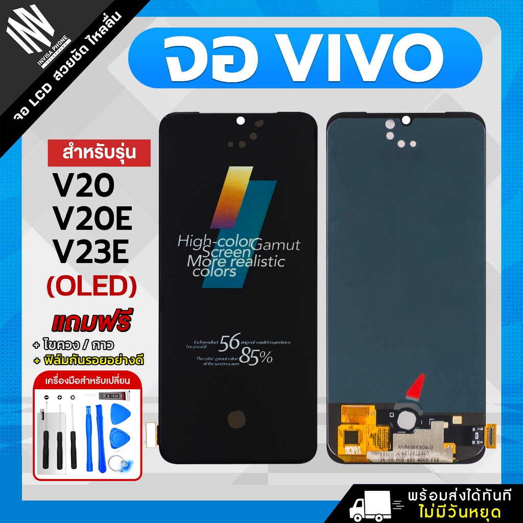 จอ KAIKU Vivo V20 / V20E / V23E งาน OLED หน้าจอ LCD+ทัชสกรีน แถมฟรี!! ชุดไขควง กาว ฟิล์ม