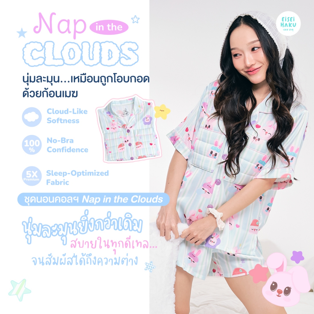 [New] Eisei Haku ชุดนอนคอลเลกชัน Nap in the Clouds ผ้าซาตินพรีเมียม นุ่มเหมือนก้อนเมฆ โนบราได้ไม่รั้ง ทรงโอเวอร์ไซส์