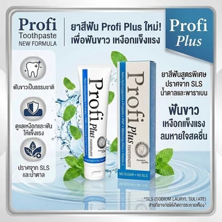 ยาสีฟัน Profi Plus สูตรใหม่ ลดกลิ่นปาก เสียวฟัน คราบหินปูน
