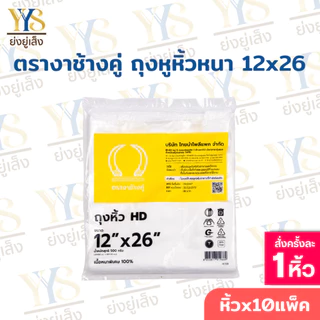 ถุงหูหิ้วHD ตรางาช้างคู่ งาเหลือง ผลิตจากพลาสติกอย่างดี เนื้อหนาพิเศษ (10 แพค บรรจุ 5 กิโลกรัม)