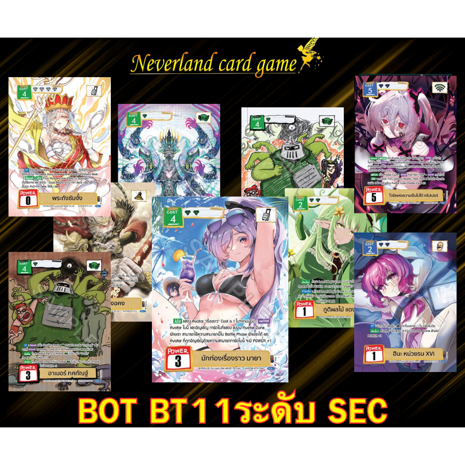 การ์ดแบทเทิ้ลออฟตลิ่งชัน ชุด BT11 การ์ดระดับ SEC/CB/PP