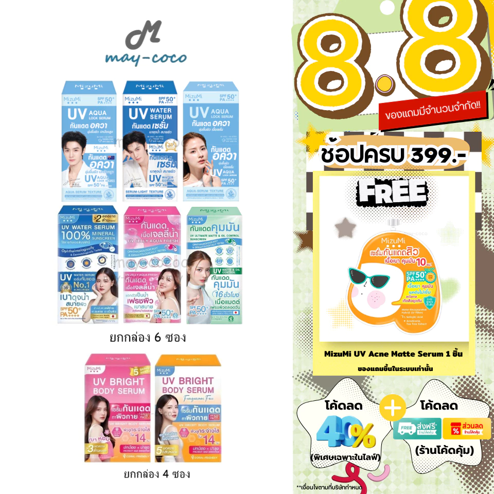 ถูก/แท้/มีไลฟ์ (ยกกล่อง) กันแดด MizuMi UV Water Serum Bright Body Serum SPF50+ PA++++ มิซึมิ เซรั่มกันแดด ทาหน้า ทาตัว