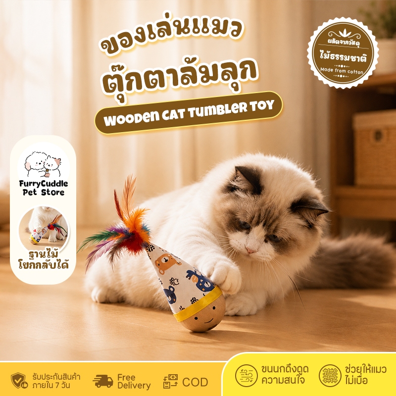 FurryCuddle ตุ๊กตาล้มลุก ของเล่นแมว ตุ๊กตาไม้ของเล่นแมว มีขนนก กระดิ่ง ทนต่อการกัด ช่วยคลายเบื่อ PU322